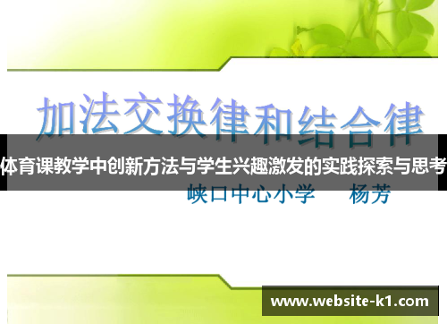 体育课教学中创新方法与学生兴趣激发的实践探索与思考 体育课教学中创新方法与学生兴趣激发的实践探索与思考