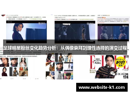 足球明星粉丝变化趋势分析:从偶像崇拜到理性选择的演变过程 足球明星粉丝变化趋势分析:从偶像崇拜到理性选择的演变过程