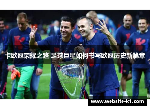 卡欧冠荣耀之路 足球巨星如何书写欧冠历史新篇章