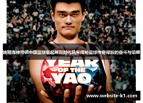 姚明海神带领中国篮球崛起展现时代风采揭秘篮球传奇背后的奋斗与荣耀