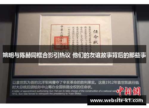姚明与陈赫同框合影引热议 他们的友谊故事背后的那些事 姚明与陈赫同框合影引热议 他们的友谊故事背后的那些事