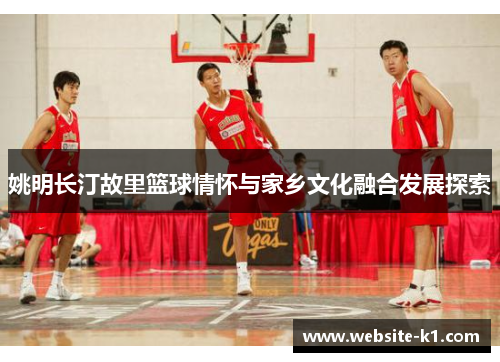 姚明长汀故里篮球情怀与家乡文化融合发展探索