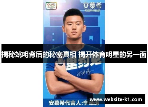 揭秘姚明背后的秘密真相 揭开体育明星的另一面