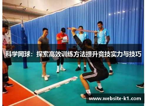 科学网球：探索高效训练方法提升竞技实力与技巧