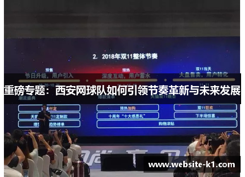 重磅专题：西安网球队如何引领节奏革新与未来发展