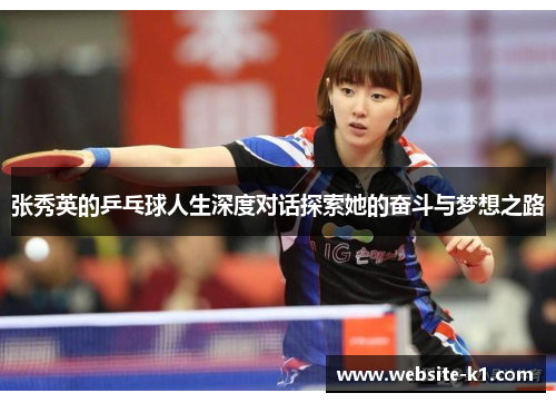 张秀英的乒乓球人生深度对话探索她的奋斗与梦想之路