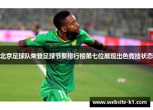 北京足球队荣登足球节奏排行榜第七位展现出色竞技状态