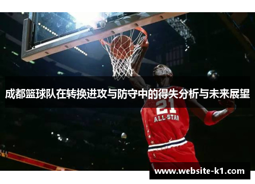成都篮球队在转换进攻与防守中的得失分析与未来展望