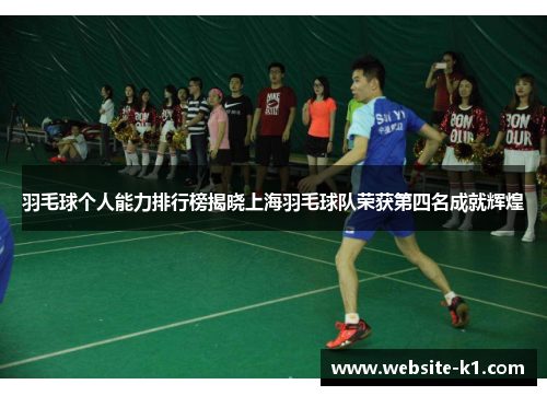 羽毛球个人能力排行榜揭晓上海羽毛球队荣获第四名成就辉煌