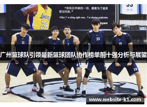 广州篮球队引领最新篮球团队协作榜单前十强分析与展望
