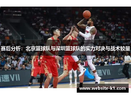 赛后分析：北京篮球队与深圳篮球队的实力对决与战术较量