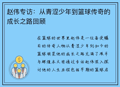 赵伟专访：从青涩少年到篮球传奇的成长之路回顾