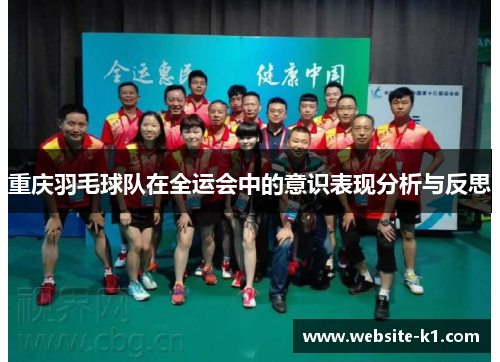 重庆羽毛球队在全运会中的意识表现分析与反思