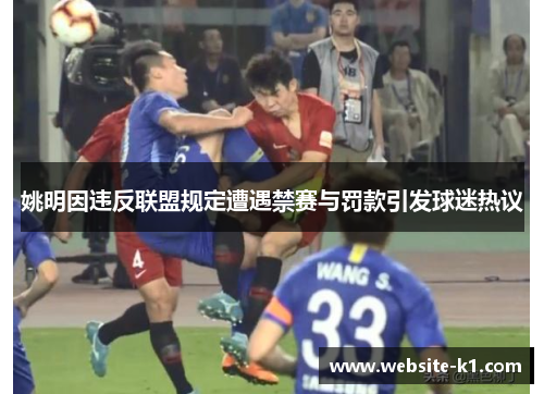 姚明因违反联盟规定遭遇禁赛与罚款引发球迷热议