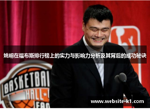 姚明在福布斯排行榜上的实力与影响力分析及其背后的成功秘诀