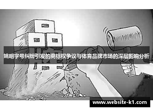 姚明字号纠纷引发的商标权争议与体育品牌市场的深层影响分析