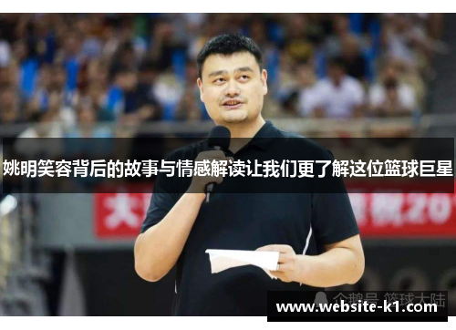 姚明笑容背后的故事与情感解读让我们更了解这位篮球巨星