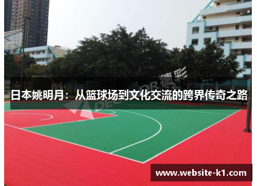 日本姚明月：从篮球场到文化交流的跨界传奇之路