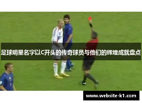 足球明星名字以C开头的传奇球员与他们的辉煌成就盘点