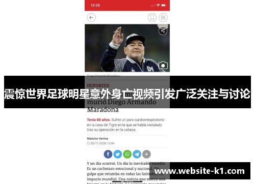 震惊世界足球明星意外身亡视频引发广泛关注与讨论