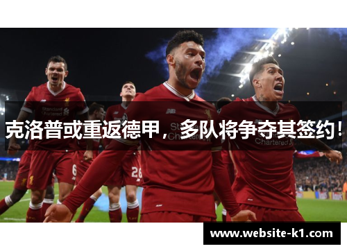 克洛普或重返德甲，多队将争夺其签约！