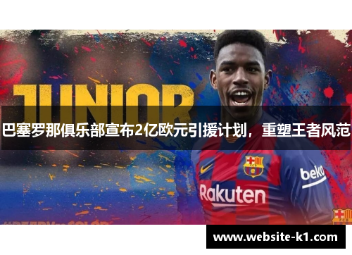 巴塞罗那俱乐部宣布2亿欧元引援计划，重塑王者风范