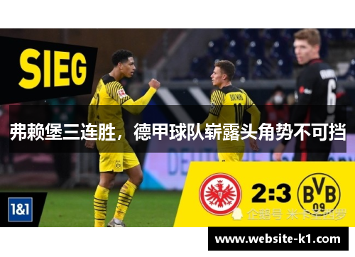 弗赖堡三连胜，德甲球队崭露头角势不可挡
