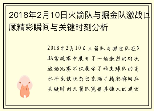 2018年2月10日火箭队与掘金队激战回顾精彩瞬间与关键时刻分析