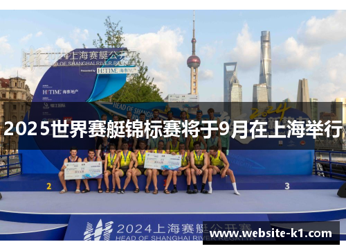 2025世界赛艇锦标赛将于9月在上海举行