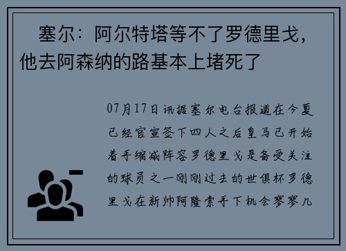 ❌塞尔:阿尔特塔等不了罗德里戈,他去阿森纳的路基本上堵死了 ❌塞尔:阿尔特塔等不了罗德里戈,他去阿森纳的路基本上堵死了