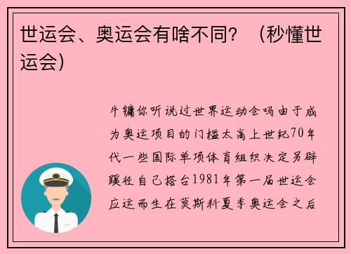 世运会、奥运会有啥不同？（秒懂世运会）