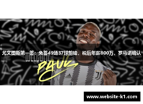 尤文图斯第一签：免签49场37球前锋，税后年薪800万，罗马诺确认