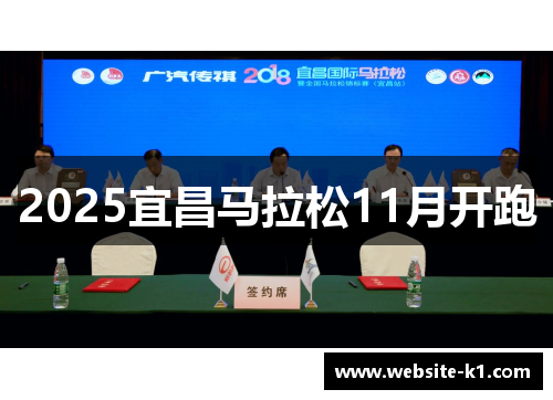 2025宜昌马拉松11月开跑