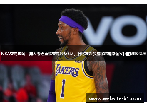 NBA交易传闻：湖人考虑重磅交易涉及3队，旧将波普加盟将增加紫金军团的阵容深度