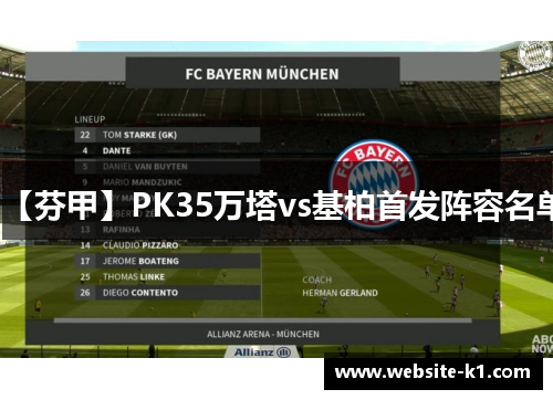 【芬甲】PK35万塔vs基柏首发阵容名单 【芬甲】PK35万塔vs基柏首发阵容名单