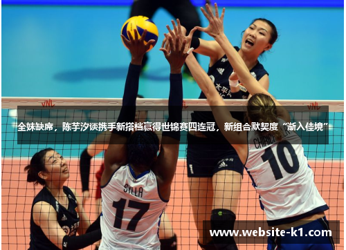 全妹缺席,陈芋汐谈携手新搭档赢得世锦赛四连冠,新组合默契度“渐入佳境” 全妹缺席,陈芋汐谈携手新搭档赢得世锦赛四连冠,新组合默契度“渐入佳境”