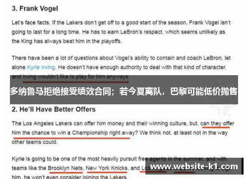 多纳鲁马拒绝接受绩效合同;若今夏离队,巴黎可能低价抛售 多纳鲁马拒绝接受绩效合同;若今夏离队,巴黎可能低价抛售