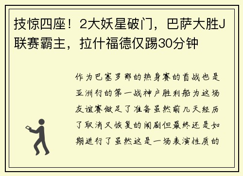 技惊四座!2大妖星破门,巴萨大胜J联赛霸主,拉什福德仅踢30分钟 技惊四座!2大妖星破门,巴萨大胜J联赛霸主,拉什福德仅踢30分钟