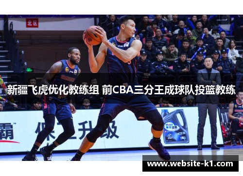 新疆飞虎优化教练组 前CBA三分王成球队投篮教练