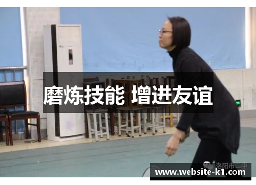 磨炼技能 增进友谊 磨炼技能 增进友谊