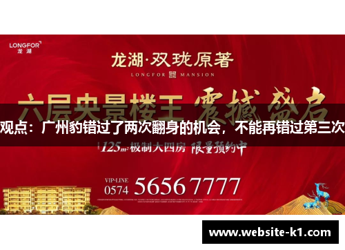 观点：广州豹错过了两次翻身的机会，不能再错过第三次