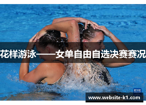 花样游泳——女单自由自选决赛赛况