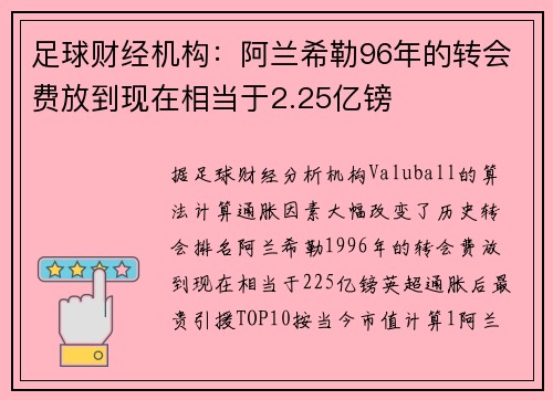足球财经机构:阿兰希勒96年的转会费放到现在相当于2.25亿镑 足球财经机构:阿兰希勒96年的转会费放到现在相当于2.25亿镑