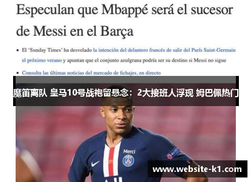魔笛离队 皇马10号战袍留悬念：2大接班人浮现 姆巴佩热门