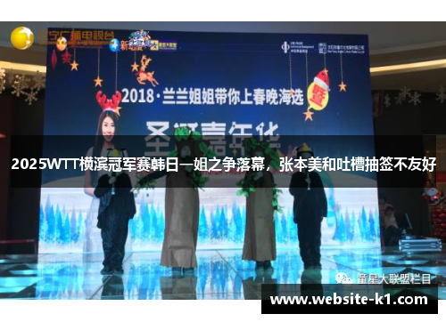 2025WTT横滨冠军赛韩日一姐之争落幕,张本美和吐槽抽签不友好 2025WTT横滨冠军赛韩日一姐之争落幕,张本美和吐槽抽签不友好