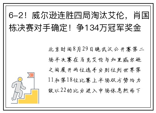 6-2！威尔逊连胜四局淘汰艾伦，肖国栋决赛对手确定！争134万冠军奖金​