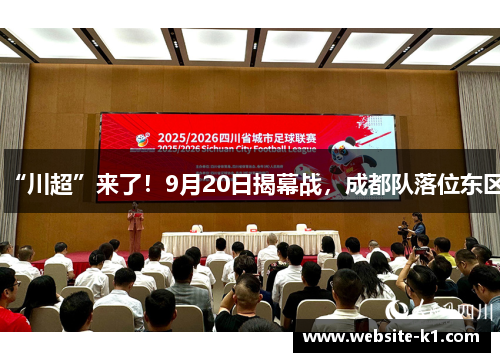 “川超”来了！9月20日揭幕战，成都队落位东区