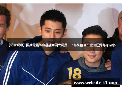 【记者观察】国乒最强阵容征战中国大满贯，“莎头组合”重出江湖有何深意？