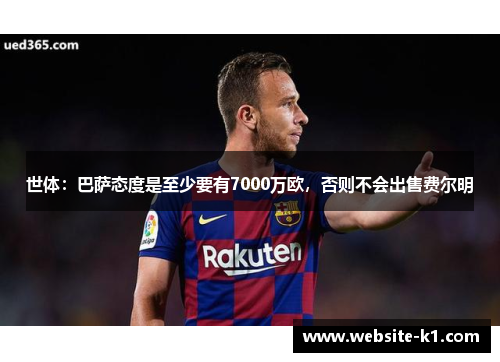 世体：巴萨态度是至少要有7000万欧，否则不会出售费尔明