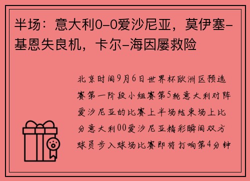 半场：意大利0-0爱沙尼亚，莫伊塞-基恩失良机，卡尔-海因屡救险